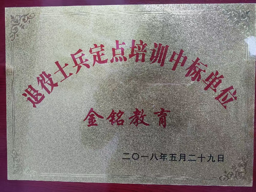 退役士兵定点培训中标单位